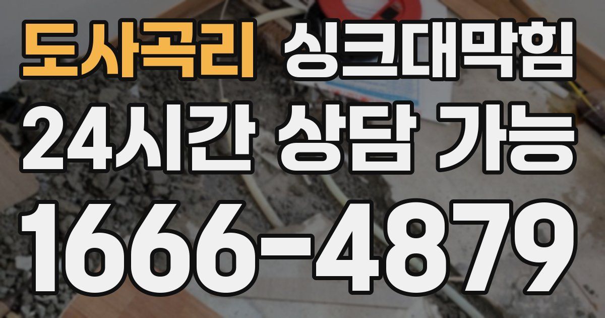 도사곡리 싱크대 뚫기