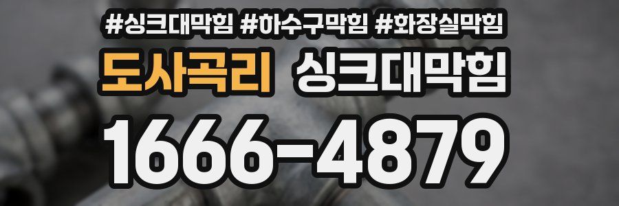 싱크대막힘