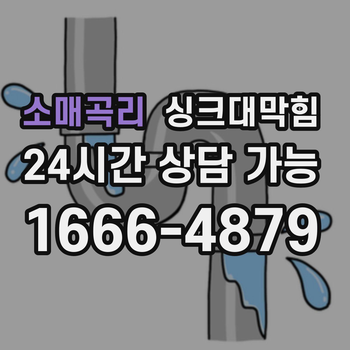 소매곡리 싱크대막힘