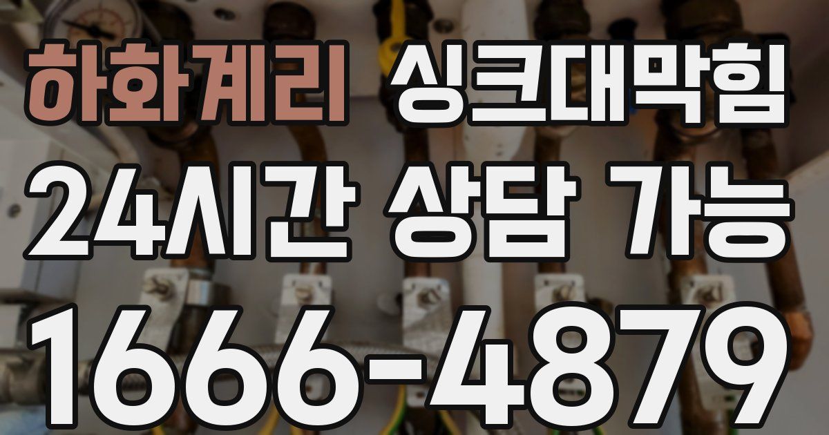 하화계리 싱크대 뚫기