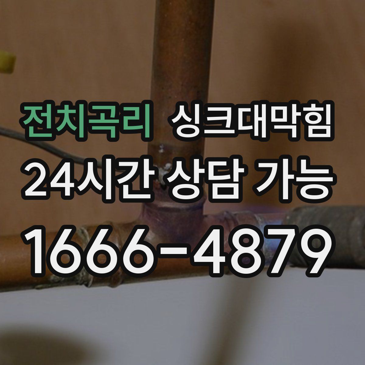 전치곡리 싱크대막힘