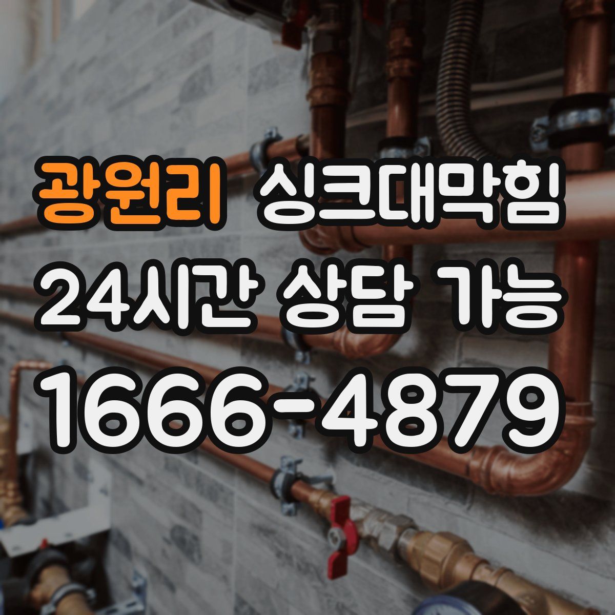 광원리 싱크대막힘