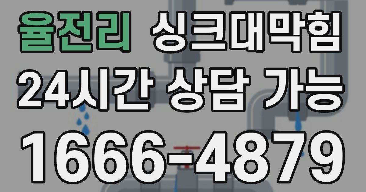 율전리 싱크대 뚫기