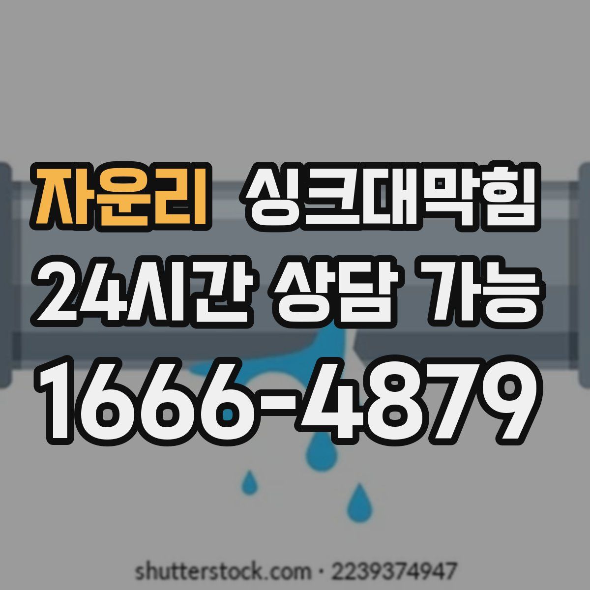 자운리 싱크대막힘