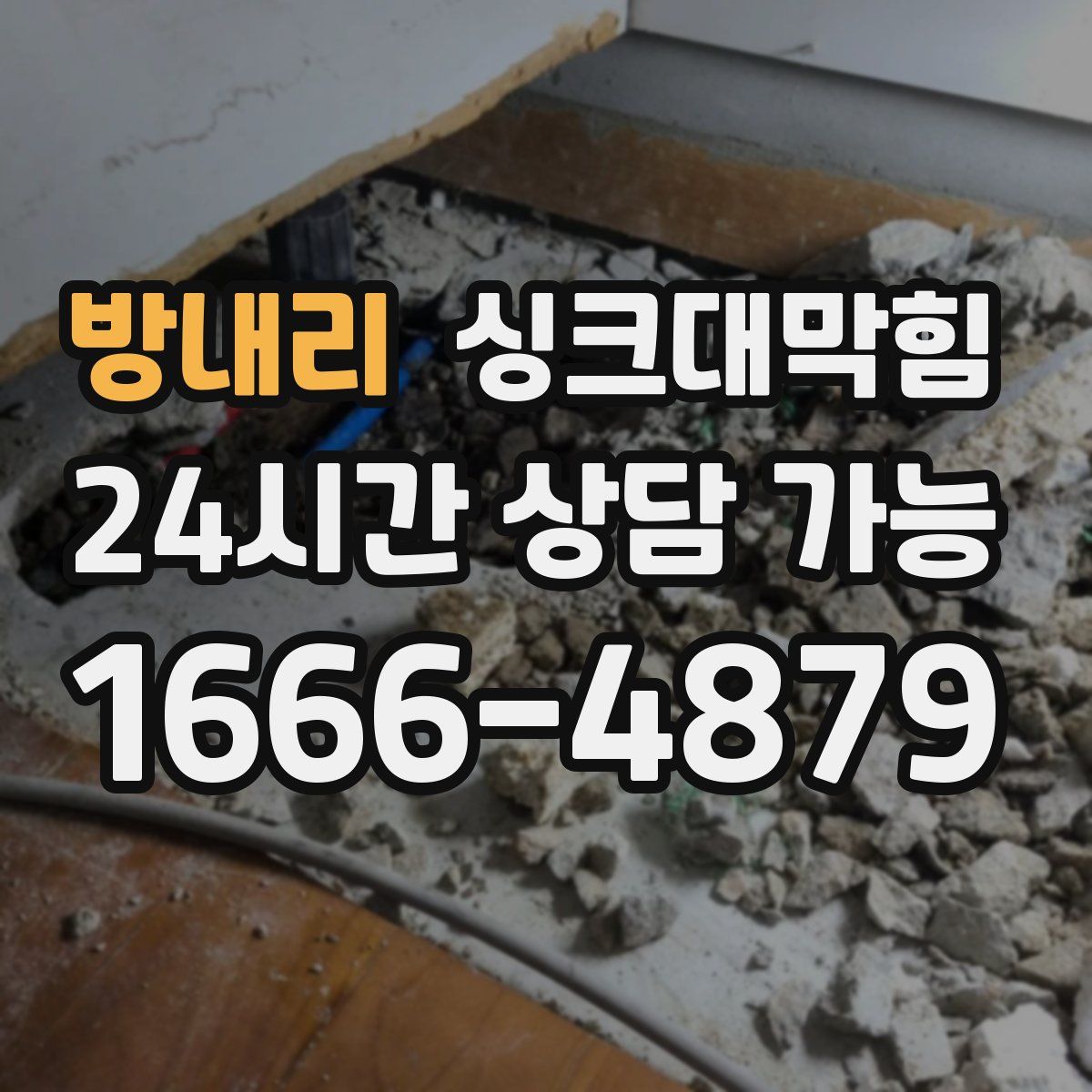 방내리 싱크대막힘