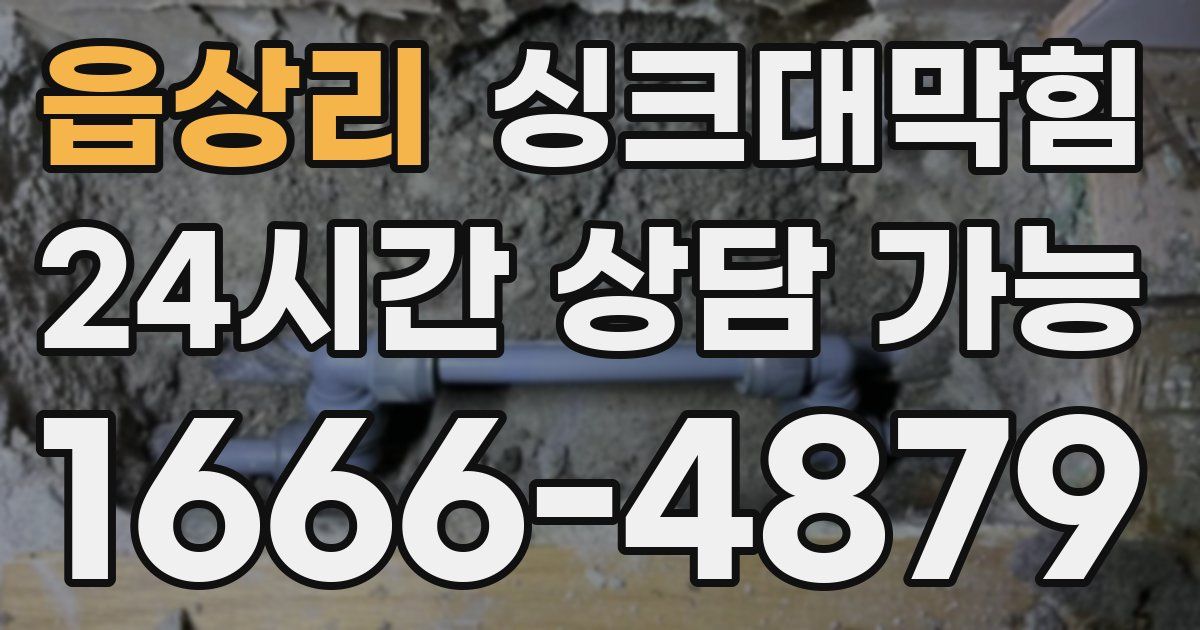 읍상리 싱크대 뚫기