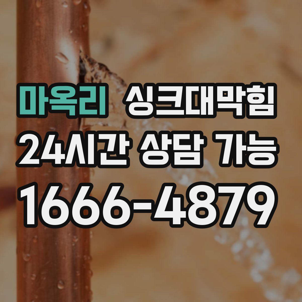 마옥리 싱크대막힘