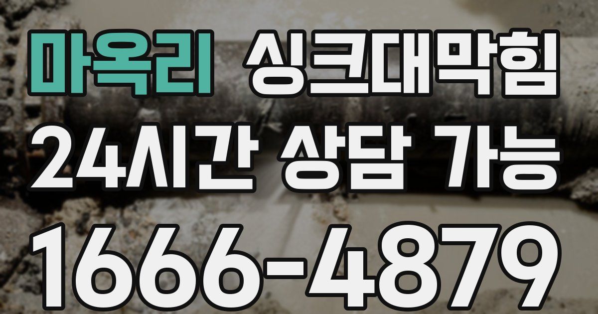 마옥리 싱크대 뚫기