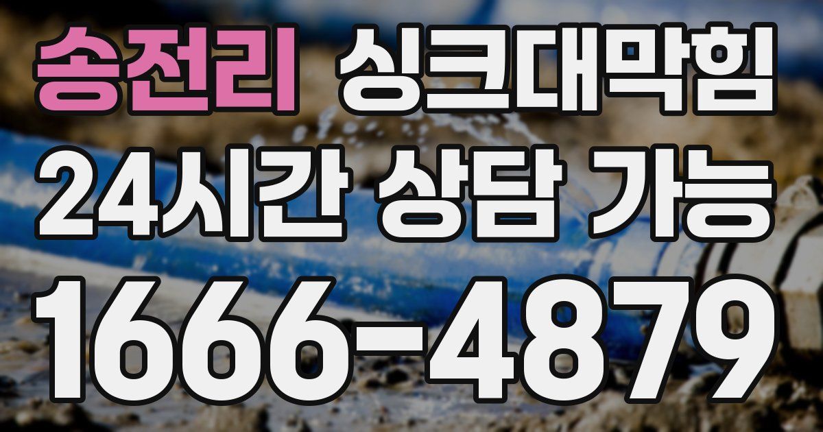 송전리 싱크대 뚫기