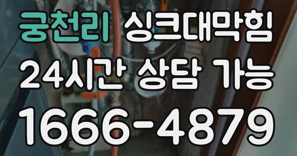 궁천리 싱크대 뚫기