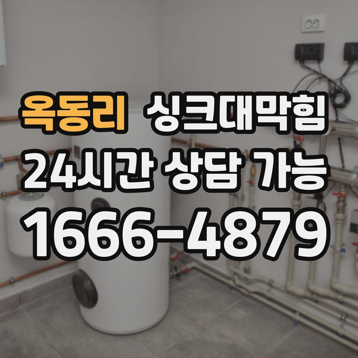 옥동리 싱크대막힘