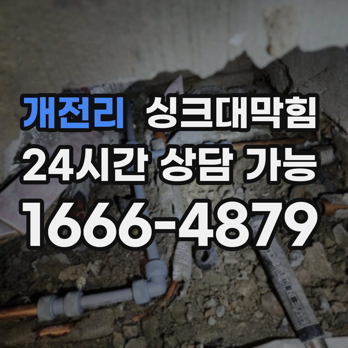 개전리 싱크대막힘