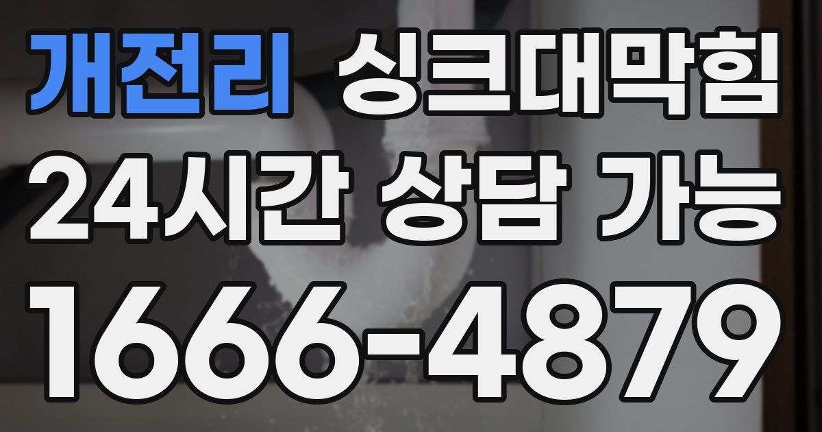 개전리 싱크대 뚫기