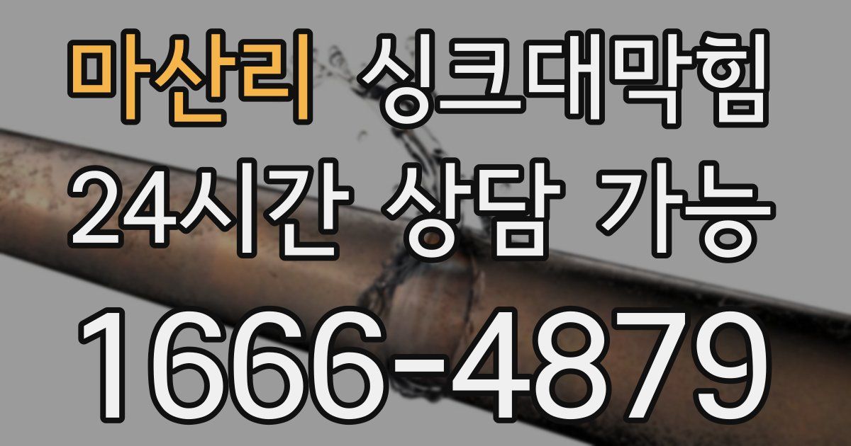 마산리 싱크대 뚫기