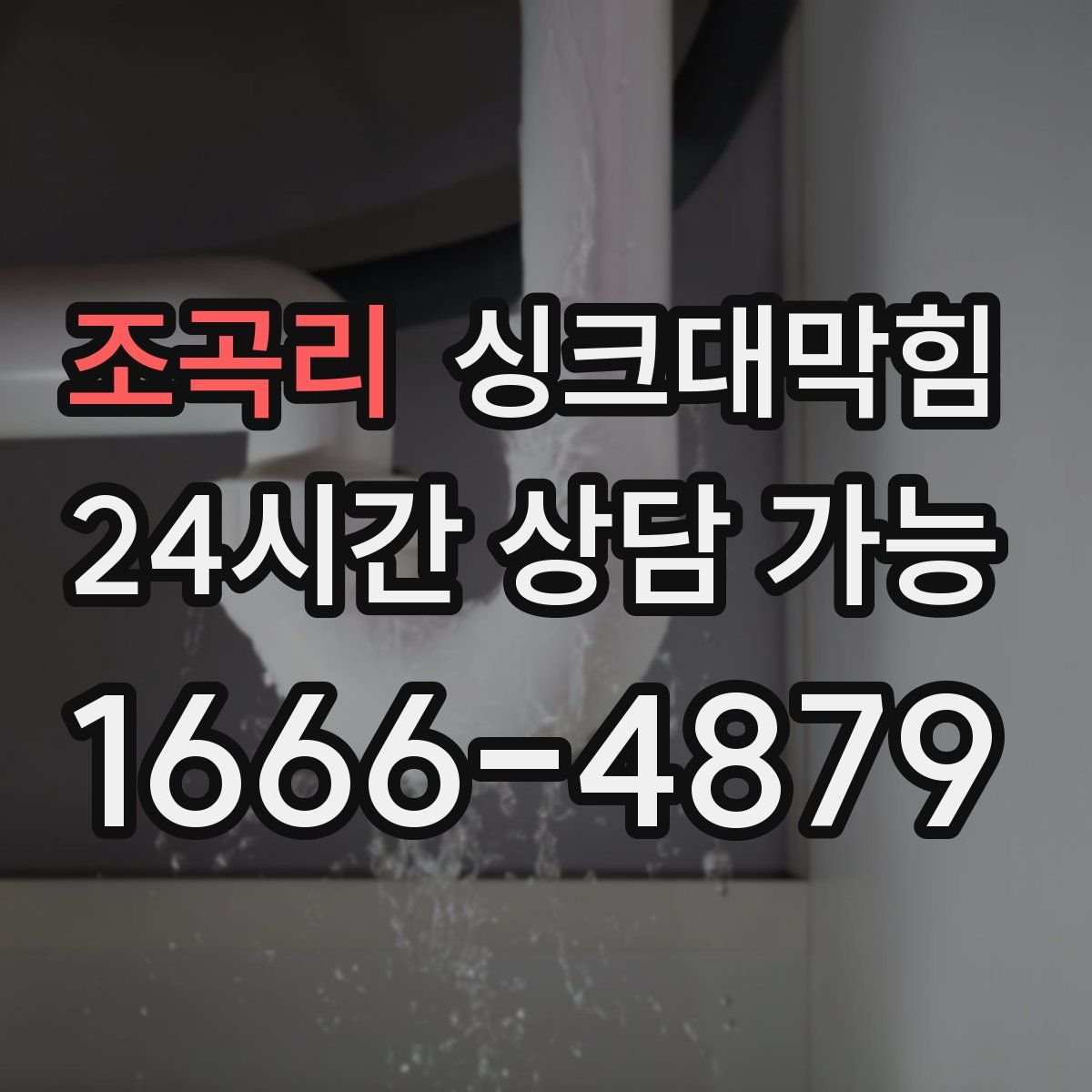 조곡리 싱크대막힘