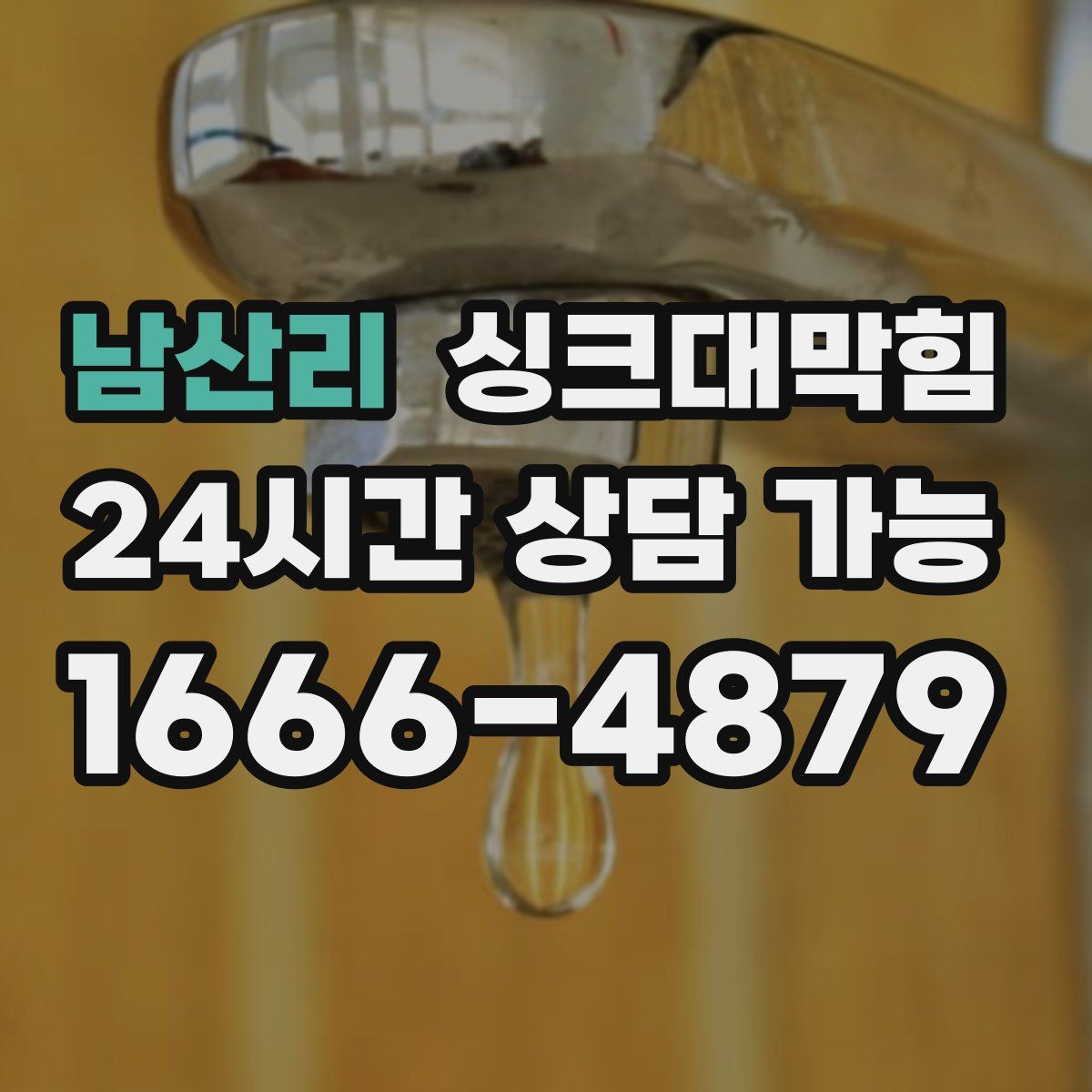 남산리 싱크대막힘