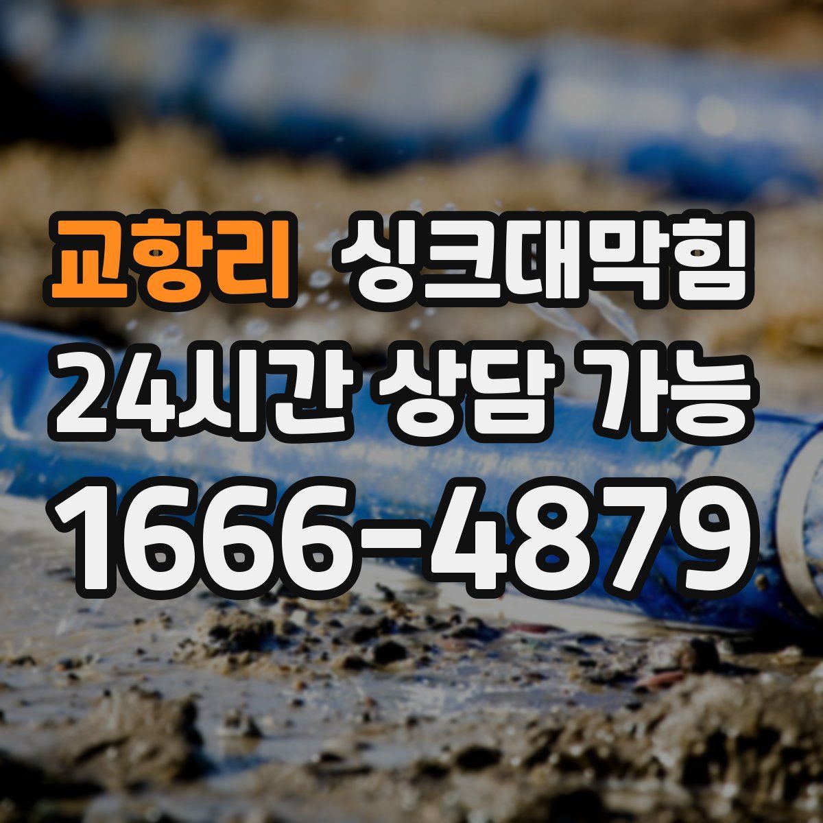 교항리 싱크대막힘