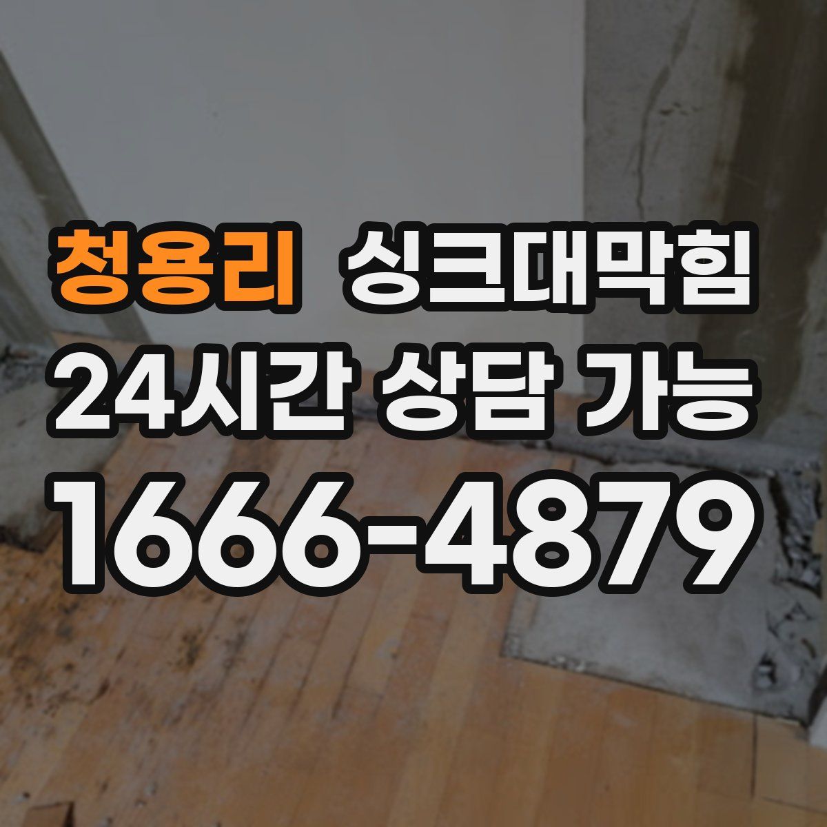 청용리 싱크대막힘