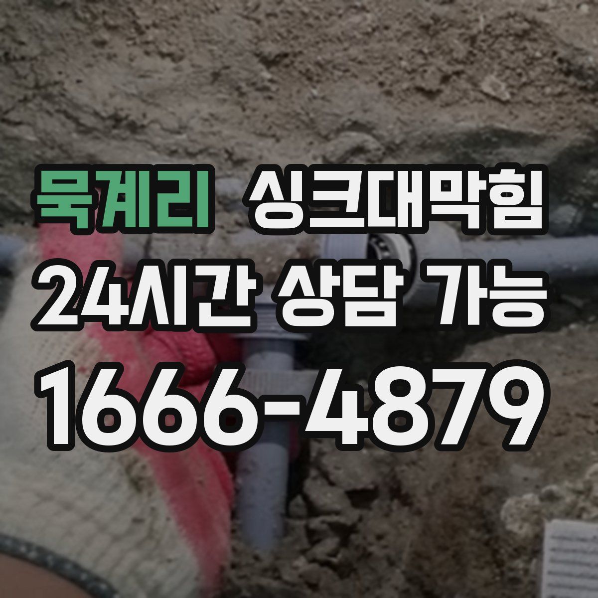 묵계리 싱크대막힘