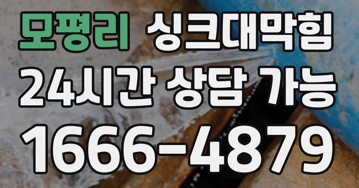 모평리 싱크대 뚫기