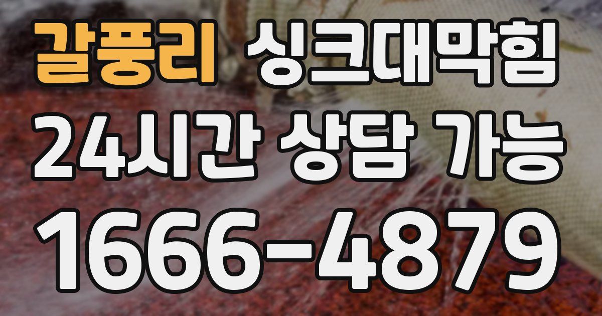 갈풍리 싱크대 뚫기