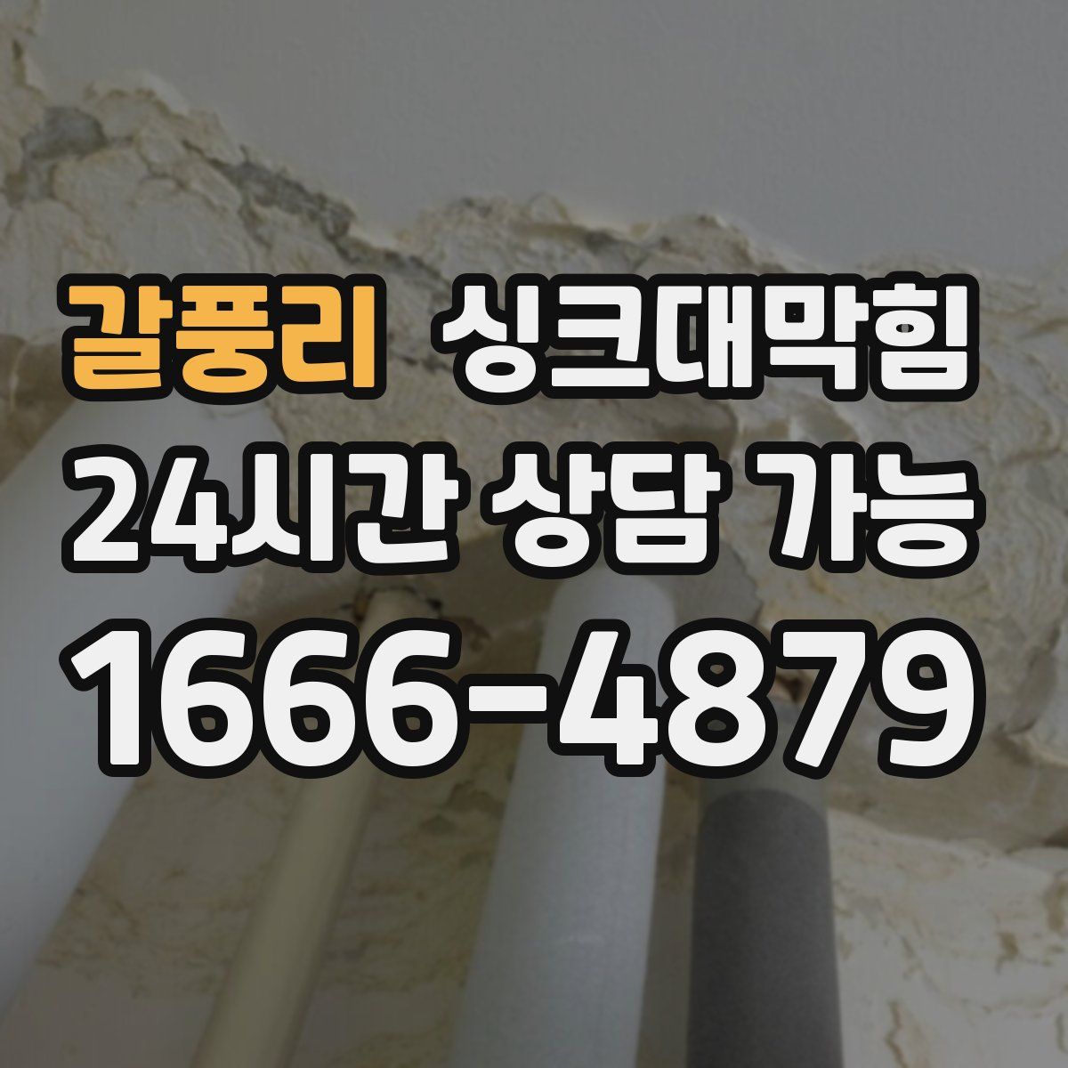 갈풍리 싱크대막힘