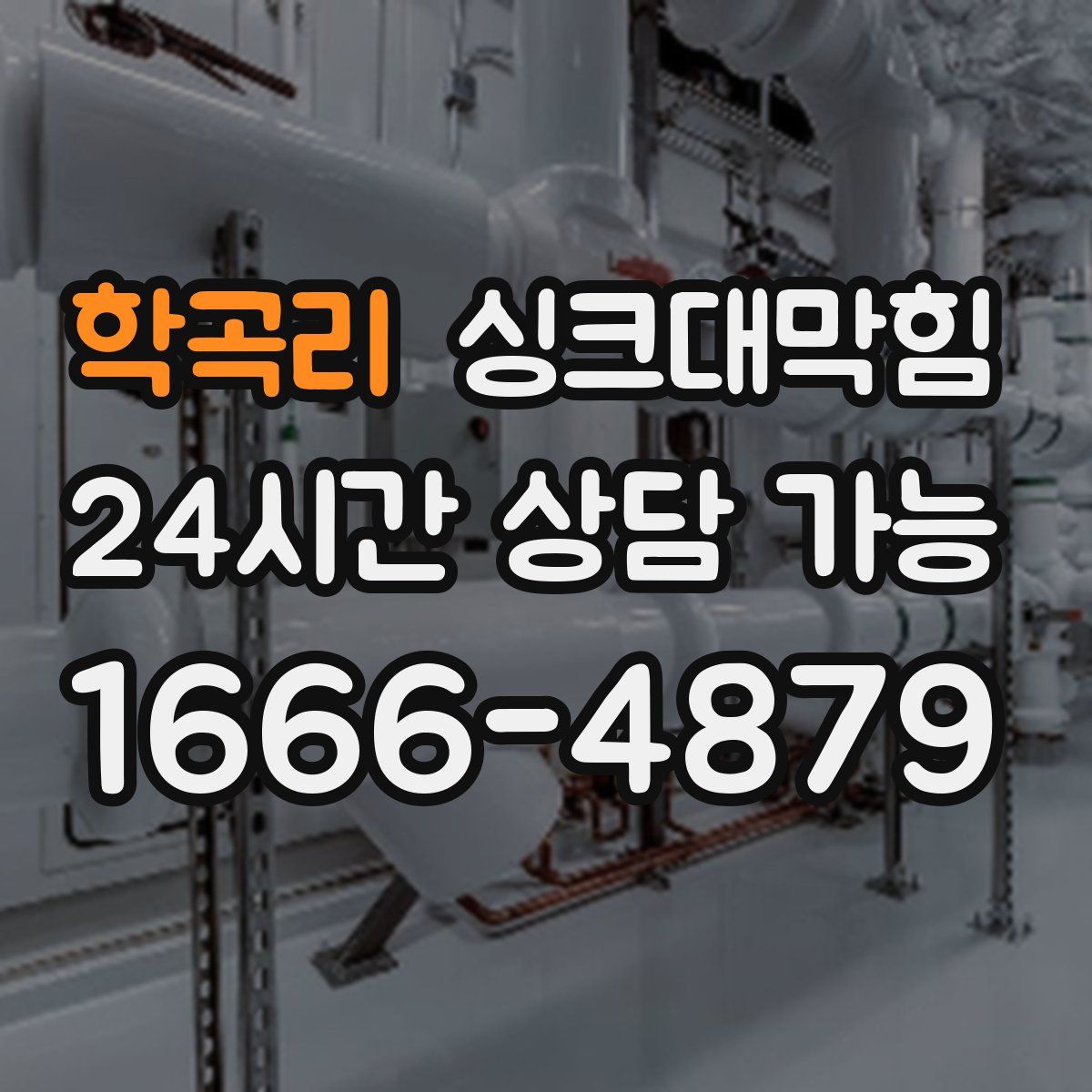 학곡리 싱크대막힘