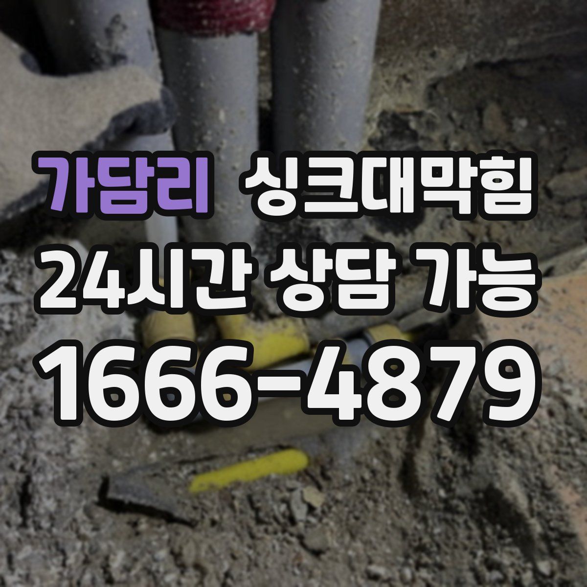 가담리 싱크대막힘