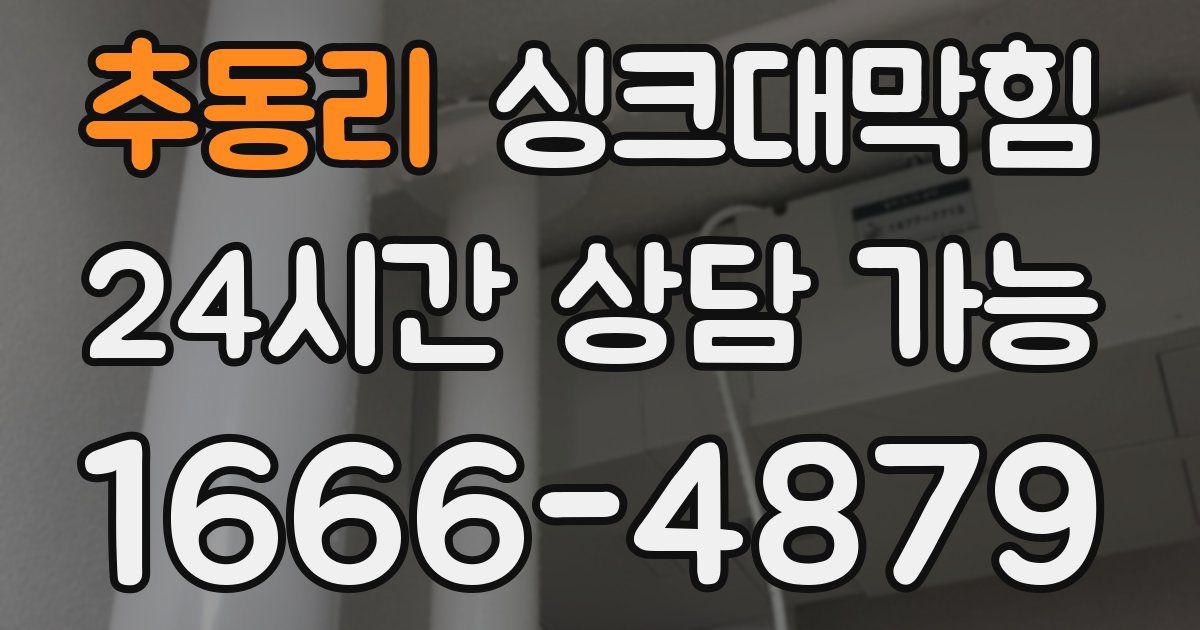 추동리 싱크대 뚫기