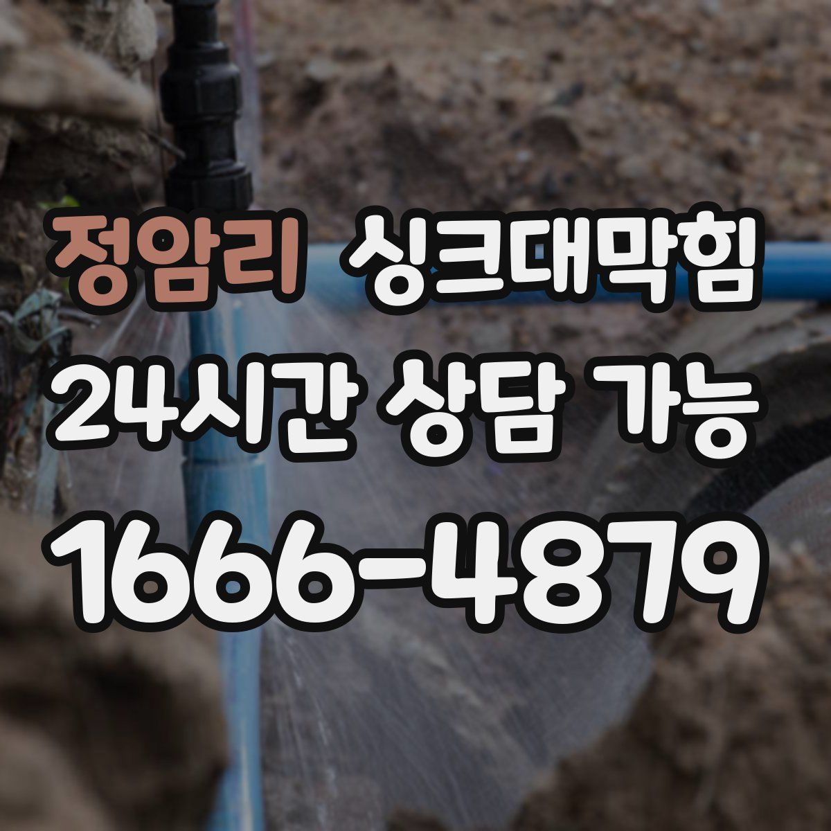 정암리 싱크대막힘