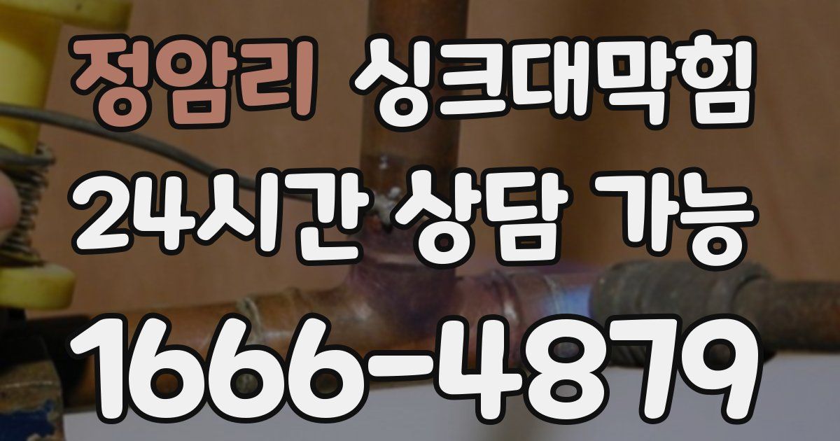 정암리 싱크대 뚫기