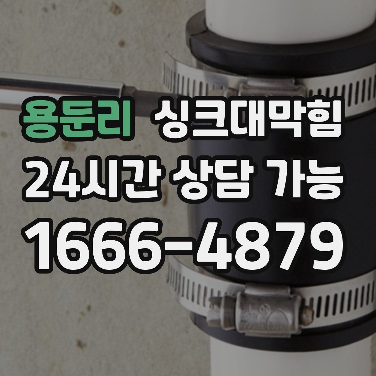 용둔리 싱크대막힘