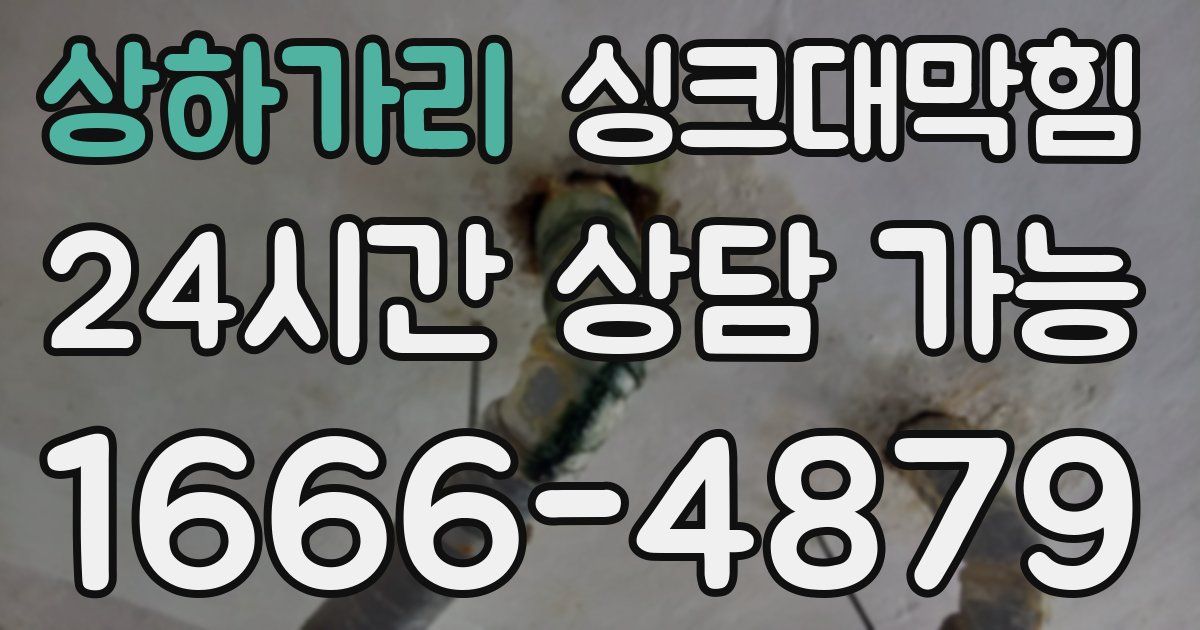 상하가리 싱크대 뚫기