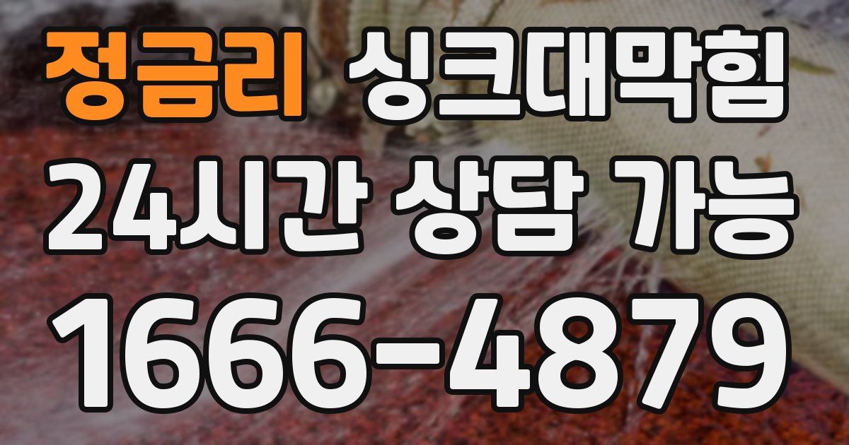 정금리 싱크대 뚫기