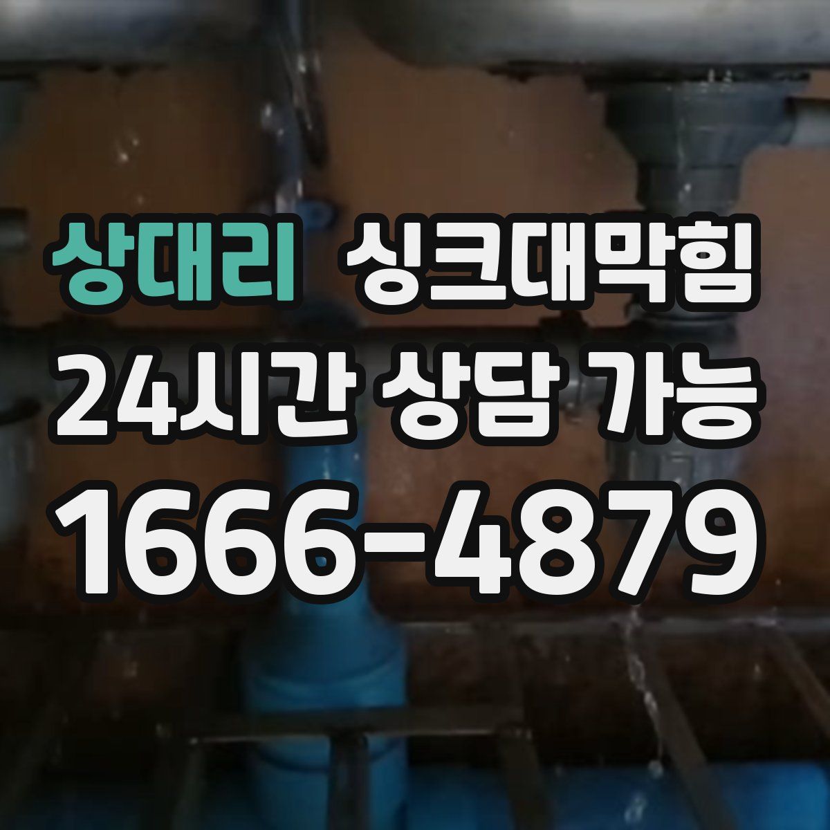 상대리 싱크대막힘