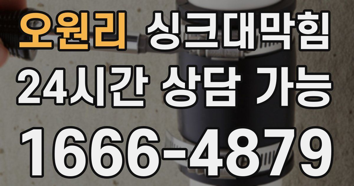 오원리 싱크대 뚫기
