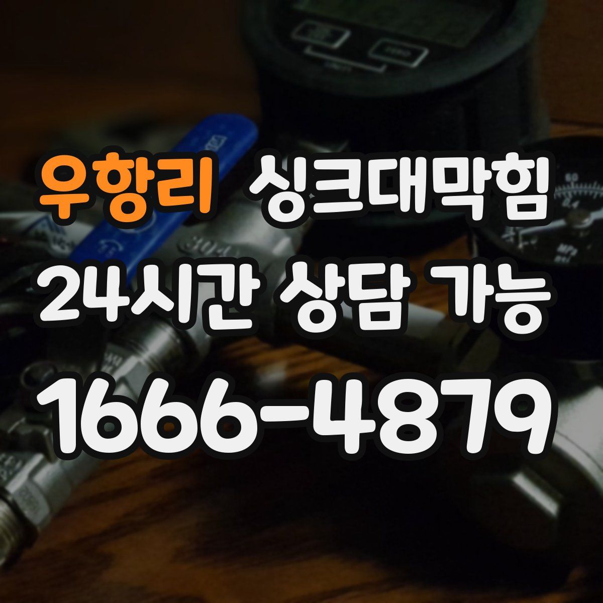 우항리 싱크대막힘