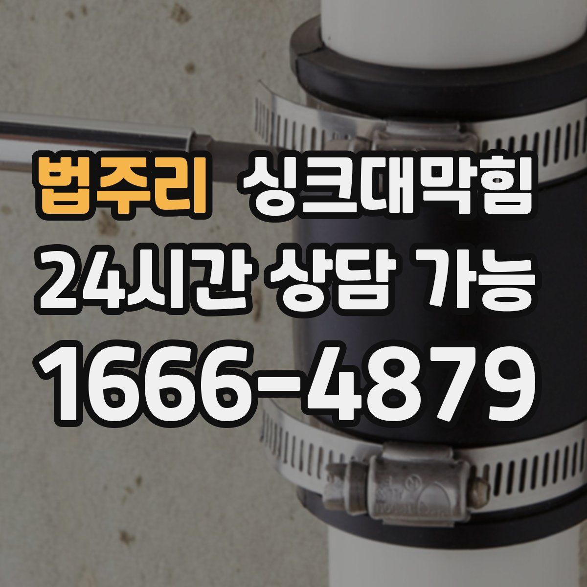 법주리 싱크대막힘