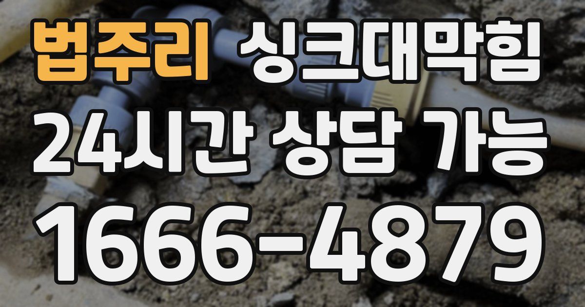 법주리 싱크대 뚫기