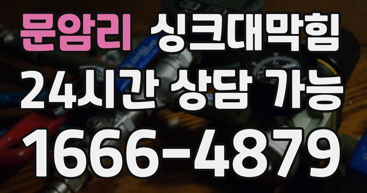 문암리 싱크대 뚫기