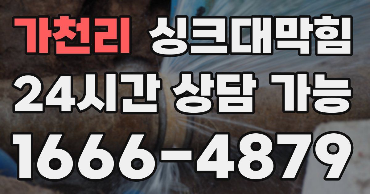 가천리 싱크대 뚫기