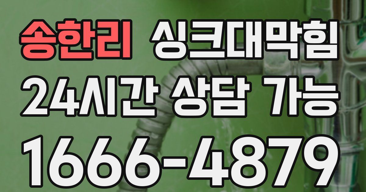 송한리 싱크대 뚫기