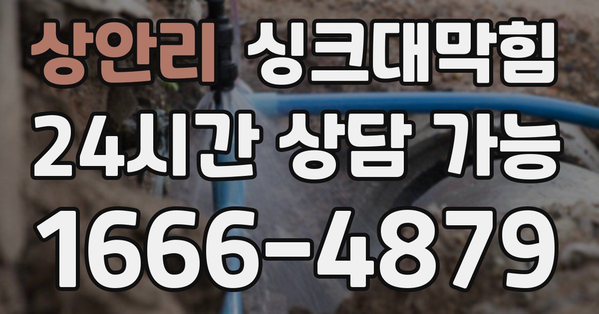 상안리 싱크대 뚫기