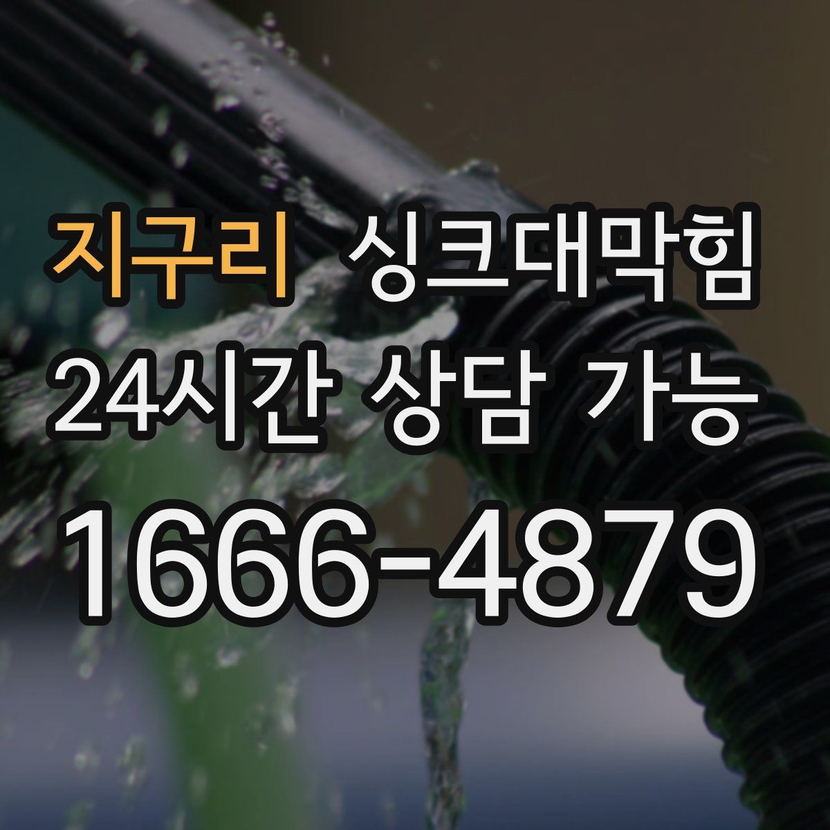 지구리 싱크대막힘