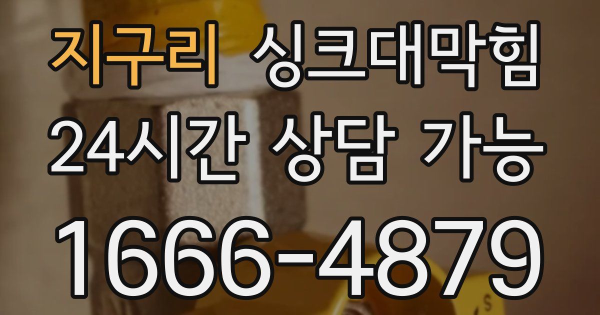 지구리 싱크대 뚫기