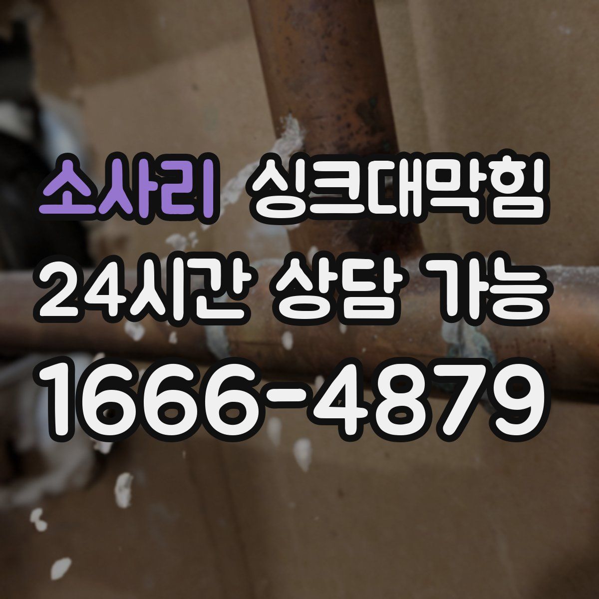 소사리 싱크대막힘