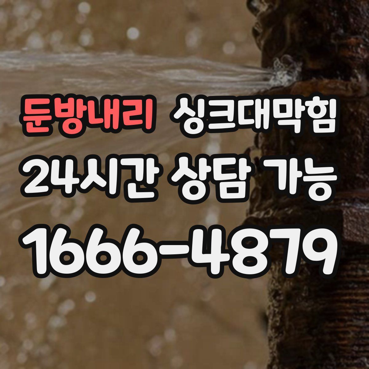 둔방내리 싱크대막힘