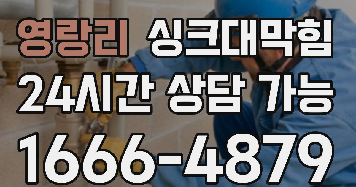 영랑리 싱크대 뚫기