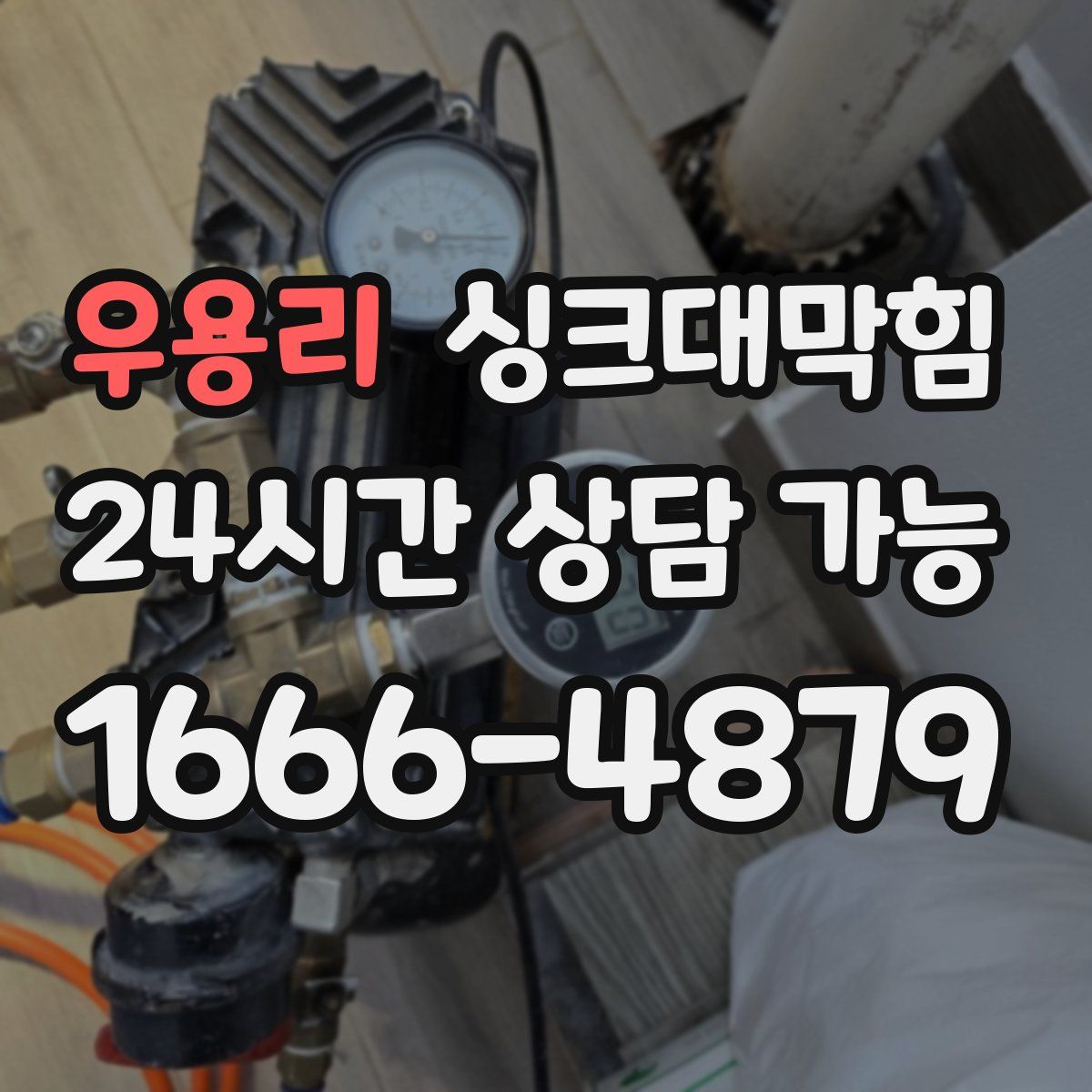 우용리 싱크대막힘