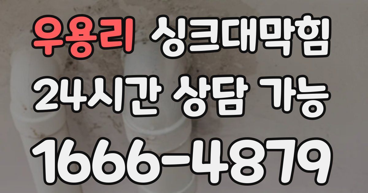 우용리 싱크대 뚫기